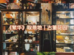 -古董花园(思南路42弄小区店)