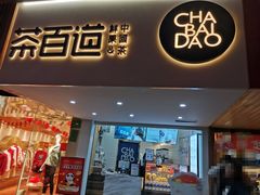 -茶百道(京溪店)