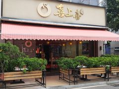 门面-喜上喜鸡煲翅(吉大店)