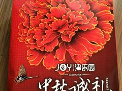 -津乐园(佳荣里店)