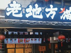 -老地方猫儿面(磁器口店)