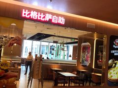 -比格比萨自助(宝山日月光店)