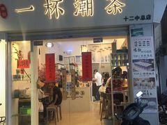 门面-一杯潮茶·专注潮汕茶饮(十二中创始店)