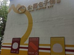 -食膳公园包子铺(烈士公园店)