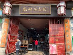 门面-欢姐伦教糕(北海大道北店)