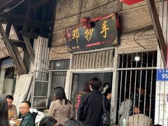 -邓抄手