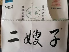 -清真·二嫂子煎饼果子(鼓楼旗舰形象店)