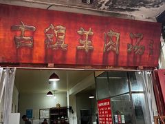 -刘记古镇羊肉汤