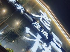 门面-老三样·旧食新味(万寿宫店)