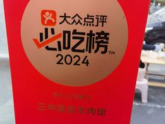-三中高皇羊肉馆