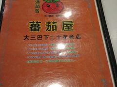 -番茄屋葡式美食(总店)
