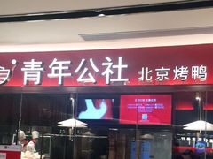 门面-青年公社烤鸭(宝杨宝龙广场店)