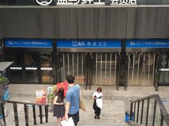 -盒马鲜生(杭州运河上街店)