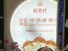 -稻香村(观前街店)