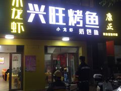 门面-重庆兴旺烤鱼