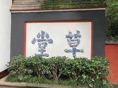 -成都杜甫草堂博物馆