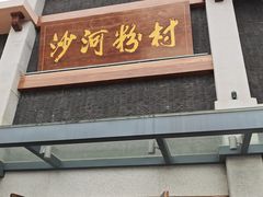 -沙河粉村·国家非遗传承(云台店)