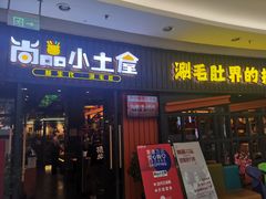 门面-尚品小土屋涮毛肚(李沧万达店)