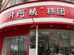 -许阿姨糕团店(南京总店)