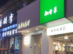 门面-毛哥小馆子(百井坊巷店)