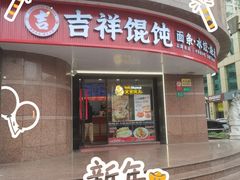 -吉祥馄饨(延安中路店)