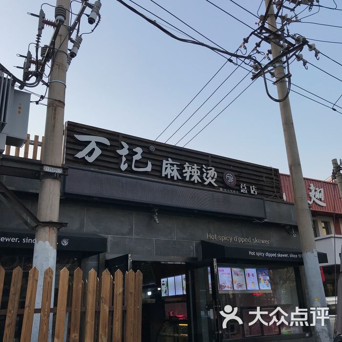 万记麻辣烫