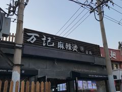 门面-万记麻辣烫国展总店
