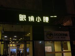 -望京小腰(北京总店)