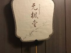 -民国红公馆·秦淮八艳(夫子庙店)