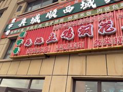 -马旭土鸡焖花卷新疆菜大盘鸡·真域顺西域美食(天马大道店)