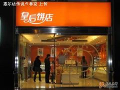 门面-皇后饼店(财富广场店)