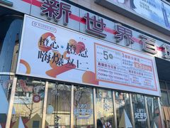 -新世界百货(顺义店)