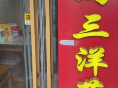 -马三洋芋片(簋街店)