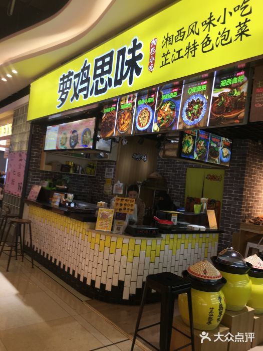 萝鸡思味秘制泡菜(万家丽店)门面图片