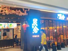 门面-炭舍干锅·烤鱼(扬名广场店)