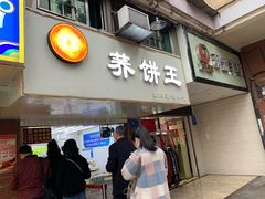 门面-香糯炎荞饼王(解放碑店)