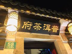 -普洱茶府(博乐广场店)