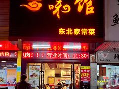 门面-吉味馆(柠溪店)