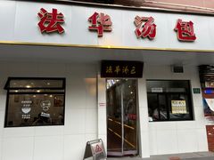 -法华汤包馆(法华镇路店)