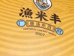 -渔米丰·广府鱼汤米线(光明广场店)