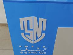 -守诺宠物医院·眼科· 特色牙科·异宠专科(虹口店)