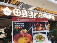 -田婆婆的菜(友谊阳光城店)