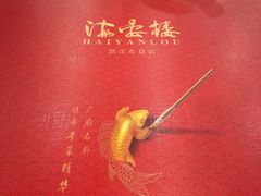-岭南海晏楼(滨江东总店)