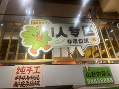 -山野的朋友露营炭火烤肉