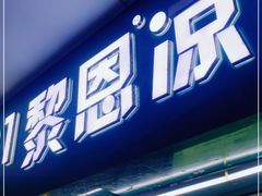 -黎雪珍凉茶(北京路店)