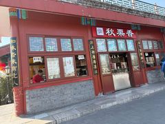 -秋栗香(地安门店)