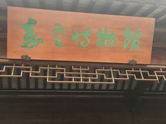 -嘉定博物馆