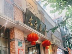 门面-大壶春生煎(四川中路店)