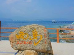 -三亚西岛海洋文化旅游区