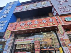 -豫掌柜饸饹面·烩面(秀沿路店)